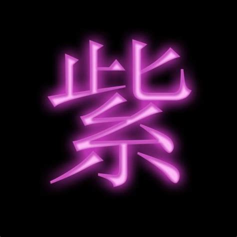 紫名字意思|紫的意思